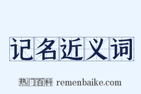 记名近义词是什么意思的图片